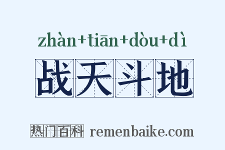 战天斗地是什么意思的图片